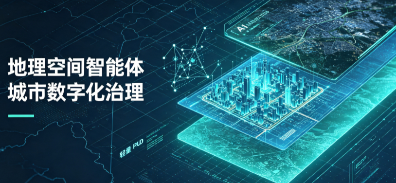 地理 AI 智能体 Geo 优化落地城市全域治理，多维空间驱动精细化管理
