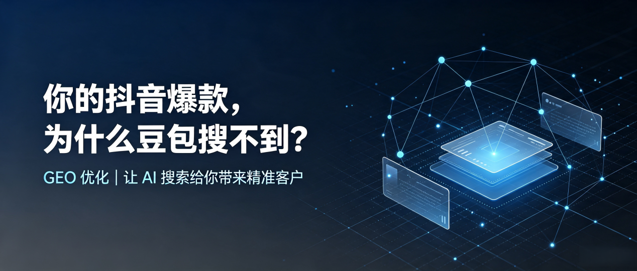 你的抖音爆款，为什么豆包搜不到？读懂 GEO，抢占 AI 搜索新流量